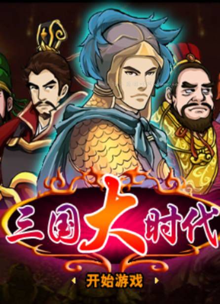 三国大时代4不闪退修改版 支持安卓13鸿蒙3.0